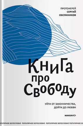 [Сергий Овсянников] Книга про свободу. Уйти от зак_0.jpg